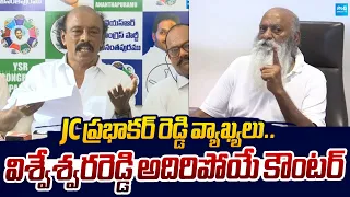 YSRCP Visweswara Reddy Strong Counter to JC Prabhakar Reddy |@SakshiTVLIVE