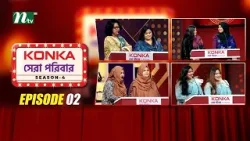 Konka সেরা পরিবার | EP 02 | Season 4 | Reality Show | NTV Shows