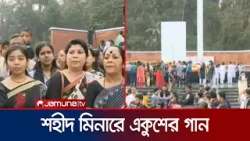 চট্টগ্রামে একুশের গানে গানে ভাষা শহীদদের স্মরণ | Chattogram | 21 February | Jamuna TV চট্টগ্রামে একুশের গানে গানে ভাষা শহীদদের স্মরণ | Chattogram | 21 February | Jamuna TV
