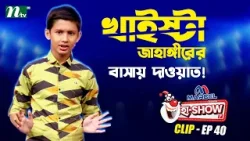 খাইষ্টা জাহাঙ্গীরের বাসায় দাওয়াত! | Muhammad Mohibullah | Ha-Show "Season 07" | Best Comedy Show