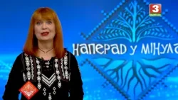 НАПЕРАД У МІНУЛАЕ. Госця - Крысціна Лагвінец. Выпуск ад 15.03.2026 НАПЕРАД У МІНУЛАЕ. Госця - Крысціна Лагвінец. Выпуск ад 15.03.2026