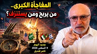 ناصر قنديل اليوم: الاستنزاف يؤتي ثماره الآن.. مفاجآت تغيّر كل شيء!!