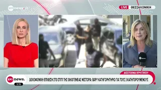 Δολοφονική επίθεση στο σπίτι της οικογένειας Νέστορα: Απολογούνται οι 3 κατηγορούμενοι