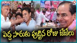 KCR Turns 72 : Birthday Celebrations At BRS Bhavan | Harish Rao Feeding Cake To KTR | V6 Teenmaar KCR Turns 72 : Birthday Celebrations At BRS Bhavan | Harish Rao Feeding Cake To KTR | V6 Teenmaar