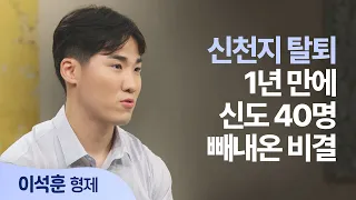 The Secret to Leading 40 Members Out of Shincheonji One Year After Leaving | Brother Seok-hoon Le...