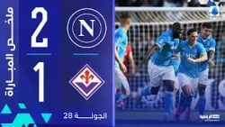 نابولي 2-1 فيورنتينا | الجولة 28 | الدوري الإيطالي 2024-2025