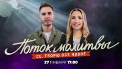 СЕ, ТВОРЮ ВСЕ НОВОЕ! Молитвенный стрим. Анонс
