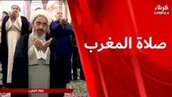 صلاة المغرب والعشاء من العتبة الحسينية المقدسة بإمامة سماحة الشيخ احمد الصافي