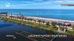 სანაპირო ზოლები წესრიგდება სანაპირო ზოლები წესრიგდება