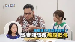 醫生與你｜痛風飲食注意事項！｜營養師拆解高普林地雷與戒口迷思
