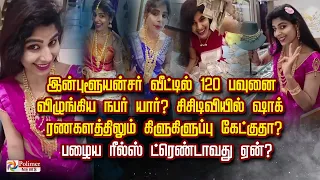 Influncer வீட்டில் 120 பவுனை விழுங்கிய நபர் யார்? CCTV யில் ஷாக் ரணகளத்திலும் கிளுகிளுப்பு கேட்குதா?