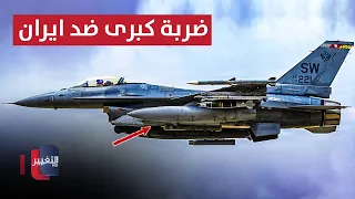 ضربة امريكية كبرى ضد ايران خلال 24 ساعة! | تقرير
