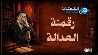 "العدالة لمن يدفع فقط!".. د. أيمن نور يكشف كارثة فرض "تسعيرة" للمحاكم وحرمان الفقراء من حق التقاضي!