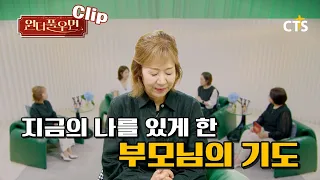 [Clip] The prayers of my parents that made me who I am today🙏 | Deacon Jung Kyung-mi | Wonderful ...