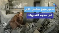 "دمار هائل "..  تدمير مُربع سكني كامل بقصف للاحتلال في مخيم النُصيرات