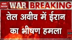 Iran Israel War: इजरायल के Tel Aviv में मिसाइल हमले | War Breaking | Trump | America | IDF