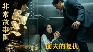【非常故事汇】前夫的复仇 | 三婚男子离婚后残忍杀害前妻，一场感情纠葛为何酿成血案？