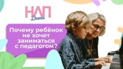 Почему талантливый ребёнок не хочет заниматься с педагогом? | НЛП. Дети (2026)
