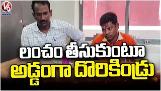 ACB Catches Huzurabad Deputy Jailor In ₹10,000 Bribe Case | V6 News