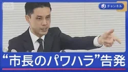 “市長のパワハラ”を実名告発　横浜市長は否定【スーパーJチャンネル】(2026年1月15日)