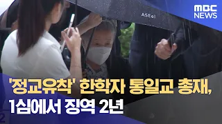Unification Church President Hak Ja Han Sentenced to 2 Years in Prison in First Trial for 'Collus...