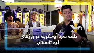 The cool taste of Ice Cream in hot summer days / طعم شیرین آیسکریم در روزهای گرم تابستان