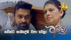 නවීන්ට හැමදේම එපා වෙලා නවීන්ට හැමදේම එපා වෙලා