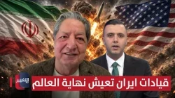 Ghazi: Iran's leadership is facing the end of the world... and comments on the "Father of Missiles"