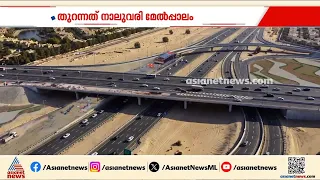 മണിക്കൂറിൽ ആറായിരം വാഹനങ്ങൾ; ദുബായ് അൽ കുദ്രയിലെ പാലം തുറന്നു