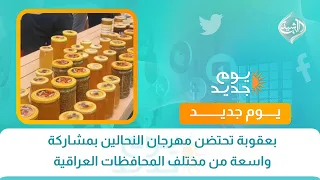 بعقوبة تحتضن مهرجان النحالين بمشاركة واسعة من مختلف المحافظات العراقية