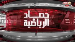 حصاد الرياضية | 04-01-2026
