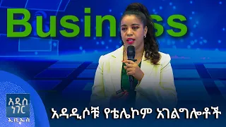 አዳዲሶቹ የቴሌኮም አገልግሎቶች፣ ነሐሴ 28, 2018 What's New Sept 03, 2026