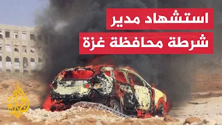 وزارة الداخلية في غزة: اغتيال مدير شرطة المحافظة بقصف إسرائيلي استهدف مركبته في حي الشيخ عجلين