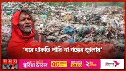 খোলা ভাগাড়ে মরনদশা বাগেরহাটবাসীর | Bagerhat News | Waste | Somoy TV