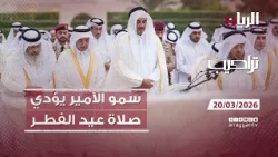 برنامج تراحيب - 20-03-2026 | سمو الأمير يؤدي صلاة عيد الفطر المبارك