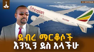 ጠቅላይ ሚኒስትሩ  ከደብረ ማርቆስ ያስተላለፉት ሙሉ መልዕክት | ETV | EBC | PMABIYAHEMED |DEBREMARKOS