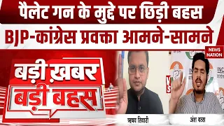 Rahul Gandhi Dharna: Pellet Gun के मुद्दे पर छिड़ी बहस, BJP-Congress प्रवक्ता आमने-सामने