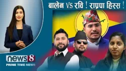 TODAY 8 PM NEWS ? मन्त्री ठाउँको ठाउँ बर्खास्त । महरामाथि फेरि संकट । NEWS24TV/2026/04/09
