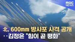 North Korea Reveals 600mm Rocket Launcher Firing; Kim Jong Un Claims "Strength is Peace" (10/30/2...