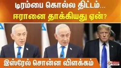 டிரம்பை கொல்ல திட்டம்... ஈரானை தாக்கியது ஏன்? - இஸ்ரேல் சொன்ன விளக்கம்