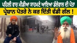 ਪਹਿਲੀ ਵਾਰ ਮੀਡੀਆ ਸਾਹਮਣੇ ਆਇਆ ਡੱਲੇਵਾਲ ਦੀ ਪੋਤਾ, ਪ੍ਰੇਸ਼ਾਨ ਪੋਤਰੇ ਨੇ ਕਰ ਦਿੱਤੀ ਵੱਡੀ ਗੱਲ ! Global Punjab TV