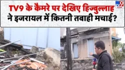 Hezbollah Attack on Israel: TV9 के कैमरे पर देखिए हिज्बुल्लाह ने इजरायल में कितनी तबाही मचाई?