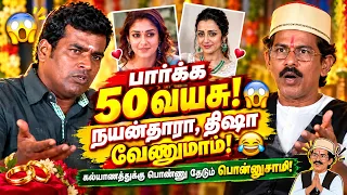 பார்க்க 50 வயசு! 😱நயன்தாரா, திஷா வேணுமாம்! 😂கல்யாணத்துக்கு பொண்ணு தேடும் பொன்னுசாமி!