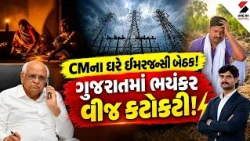 Gujarat Power Crisis | CMના ઘરે  ઈમરજન્સી બેઠક! ગુજરાતમાં ભયંકર વીજ કટોકટી! | CM Meeting | Gujarat