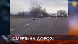 Смерть на дорозі