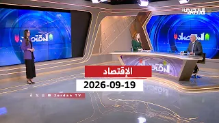 الاقتصاد | السبت 19-09-2026