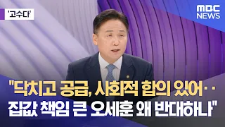 [고수다] "닥치고 공급, 사회적 합의 있어‥집값 책임 큰 오세훈 왜 반대하나" (2026.08.07/뉴스외전/MBC)