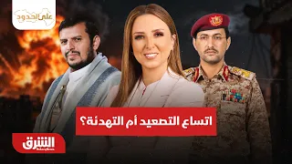 من هرمز إلى باب المندب ..هل يتسع التصعيد أم تبدأ التسوية؟ - على الحدود مع سحر الميزاري