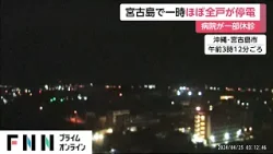 沖縄・宮古島市で“大規模停電”が発生　現在も1万3000戸で復旧せず…警察官が手信号で交通整理・病院が一部休診などの影響