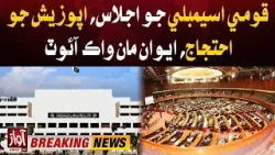 National Assembly meeting | opposition protest | walk out from the Awan | Breaking News | Awaz TV